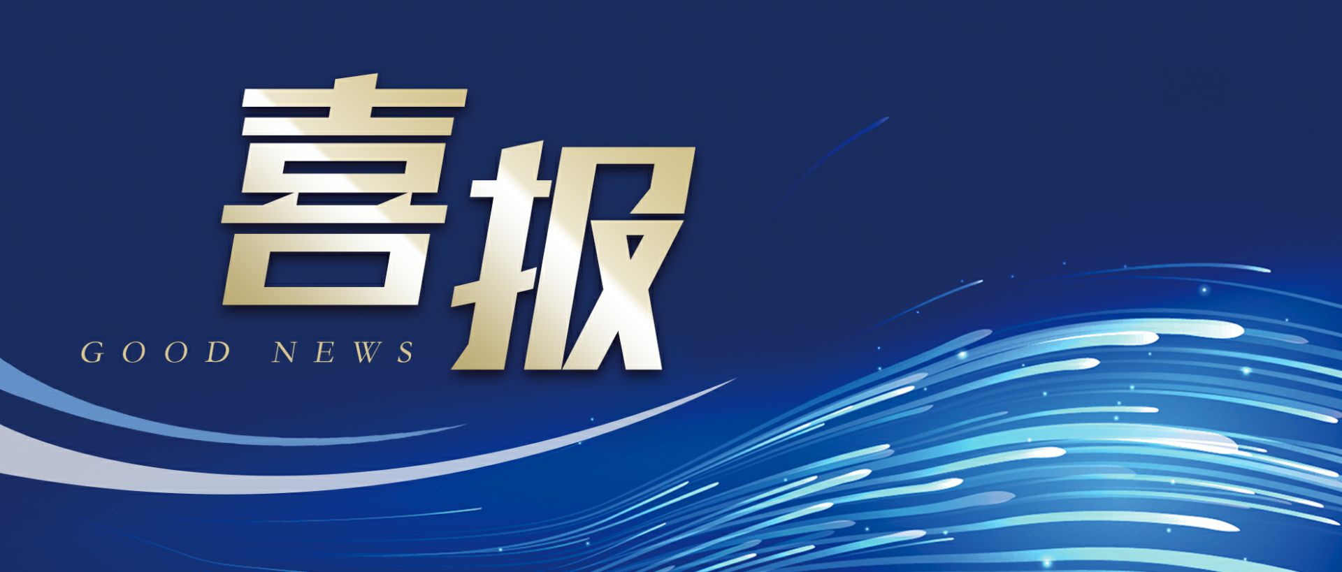 三亿平台-三亿(中国)一站式服务平台作为轻工业唯一代表获选“福建省工业龙头企业”