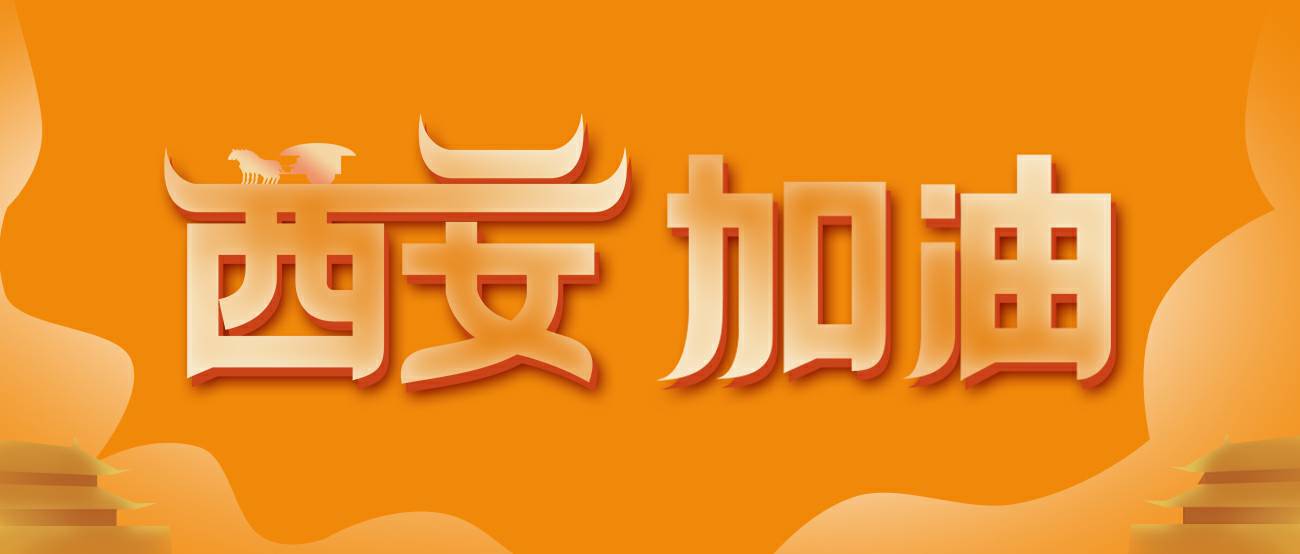 三亿平台-三亿(中国)一站式服务平台集团再捐20万个KN95口罩驰援西安！